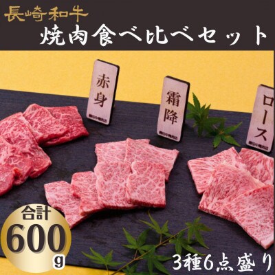 長崎和牛3種6点盛り焼肉食べ比べセット(計600g)