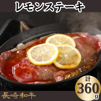 長崎和牛サーロインレモンステーキ(360g)