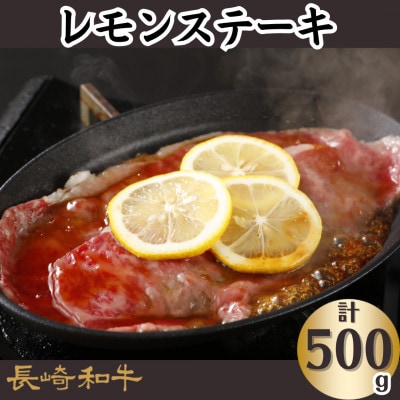 長崎和牛サーロインレモンステーキ(500g)