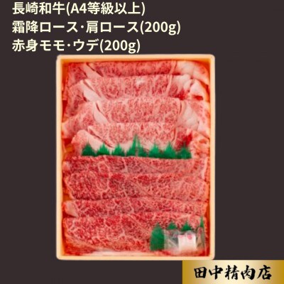 長崎和牛霜降赤身すき焼き(計400g)