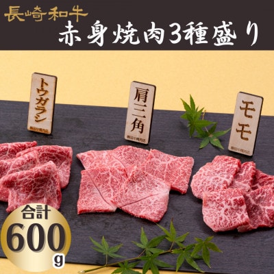 長崎和牛赤身焼肉3種盛り(計600g)