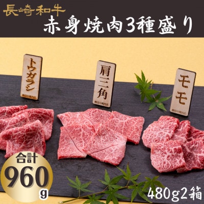 長崎和牛赤身焼肉3種盛り2箱(計960g)