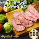 長崎和牛ローストビーフ用ブロック(霜降)(500g)