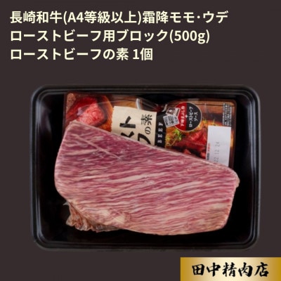 長崎和牛ローストビーフ用ブロック(霜降)(500g)