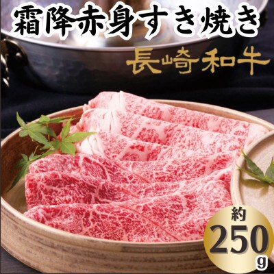 長崎和牛霜降すき焼き・しゃぶしゃぶ(250g)