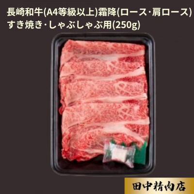 長崎和牛霜降すき焼き・しゃぶしゃぶ(250g)