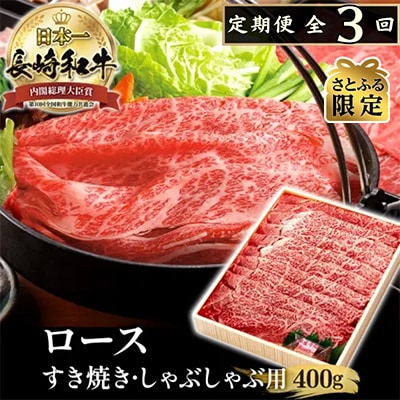【毎月定期便】長崎和牛霜降すき焼き(400g)全3回