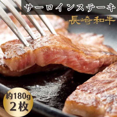 【毎月定期便】長崎和牛サーロインステーキ(2枚)全12回