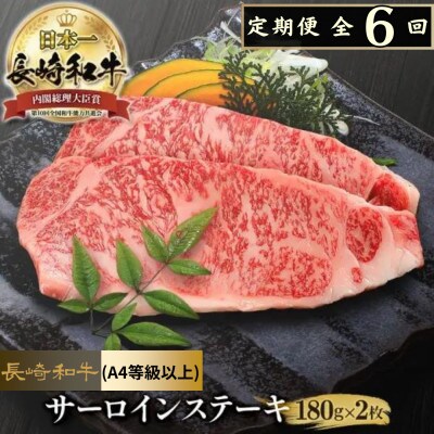 【毎月定期便】長崎和牛サーロインステーキ(2枚)全6回