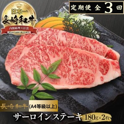 【毎月定期便】長崎和牛サーロインステーキ(2枚)全3回