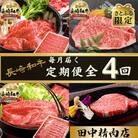 【毎月定期便】田中精肉店おすすめ長崎和牛♪全4回
