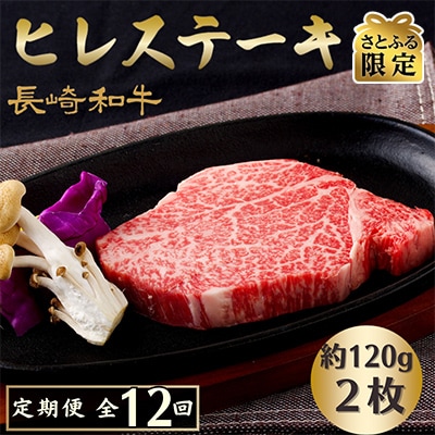 【毎月定期便】長崎和牛ヒレステーキ(2枚)全12回