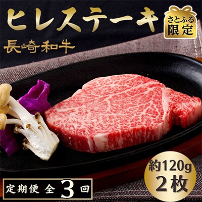 【毎月定期便】長崎和牛ヒレステーキ(2枚)全3回