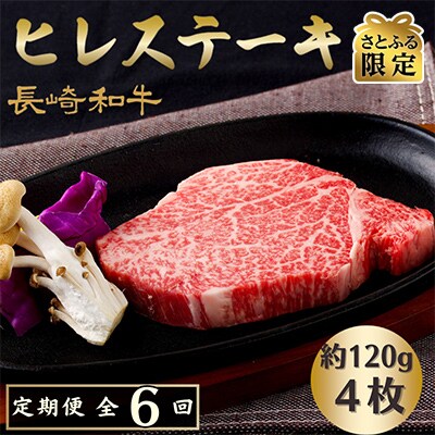 【毎月定期便】長崎和牛ヒレステーキ(4枚)全6回