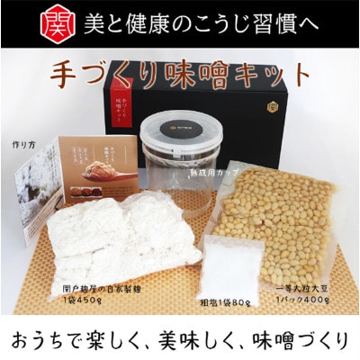 【毎月定期便】手づくり味噌キット　～関戸麹屋～全3回