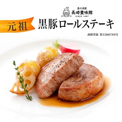 黒豚ロールステーキ 8個入