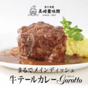 牛テールカレー 「ゴロット」3箱入