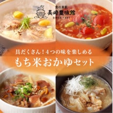 もち米おかゆセット　4種