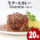 【2024北野エースカレー大賞受賞】【驚きの肉量】牛テールカレー ゴロット 20箱入