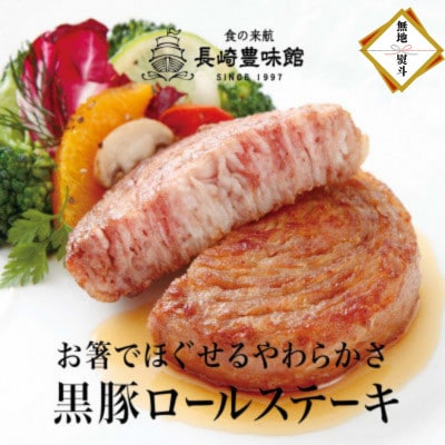 【のし付き】黒豚ロールステーキ 8個入(各100g)