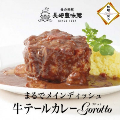 【のし付き】牛テールカレー「ゴロット」2箱入