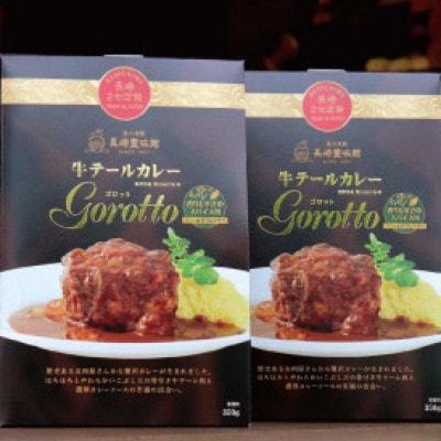 【のし付き】牛テールカレー「ゴロット」2箱入