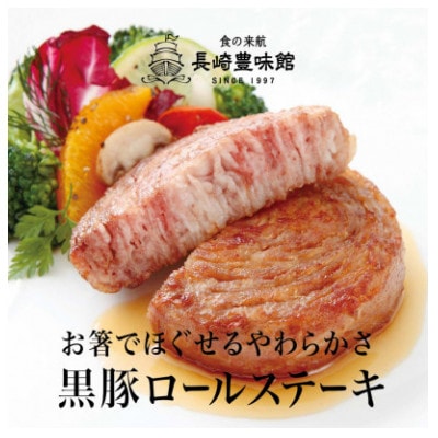 【毎月定期便】黒豚ロールステーキ 8個入全3回