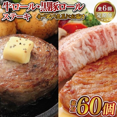 【毎月定期便】人気No.1の食べ比べ!黒豚ロールステーキ・牛ロールステーキ各10個交互にお届け全6回