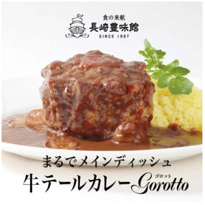 【毎月定期便】牛テールカレー 「ゴロット」3箱入全12回