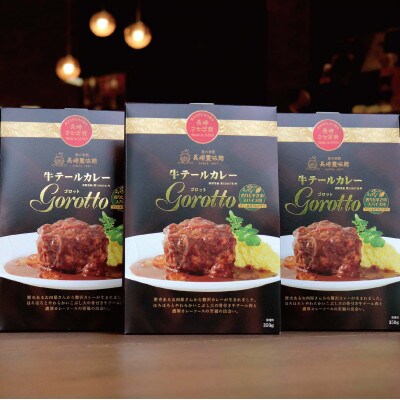 【毎月定期便】牛テールカレー 「ゴロット」3箱入全12回