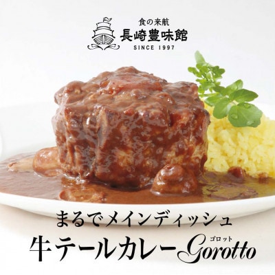 【毎月定期便】牛テールカレー 「ゴロット」3箱入全3回