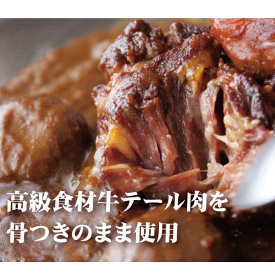 【毎月定期便】牛テールカレー 「ゴロット」3箱入全3回