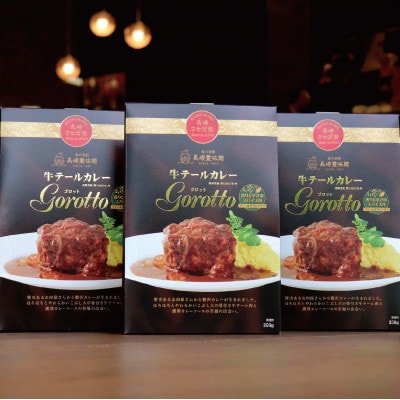 【毎月定期便】牛テールカレー 「ゴロット」3箱入全3回