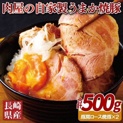 お肉屋さんの自家製うまか焼豚! 長崎県産豚肩ロース約500g(250g×2)