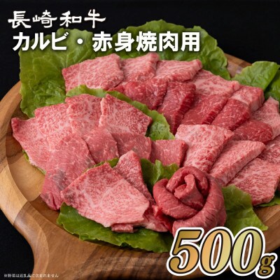 長崎和牛カルビ・赤身焼肉用　約500g