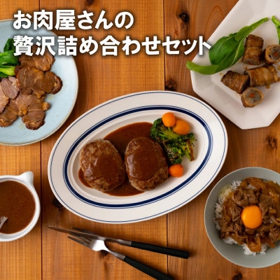 お肉屋さんの贅沢5種詰め合わせセット