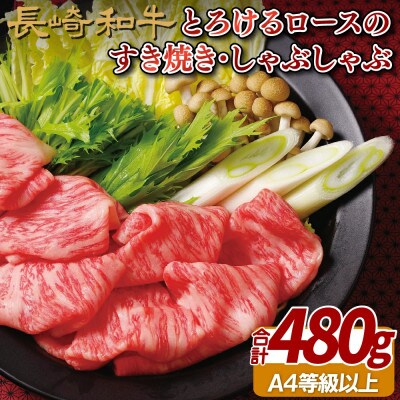 長崎和牛とろけるロースのすき焼き・しゃぶしゃぶ　約480g