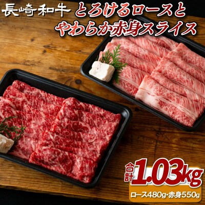 長崎和牛とろけるロース(約480g)とやわらか赤身スライス(約550g)セット