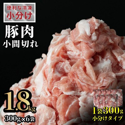 長崎県産 豚肉 こま切れ 計約1.8kg (300g×6) 真空個包装