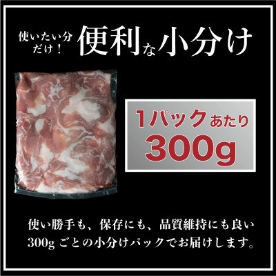長崎県産 豚肉 こま切れ 計約1.8kg (300g×6) 真空個包装