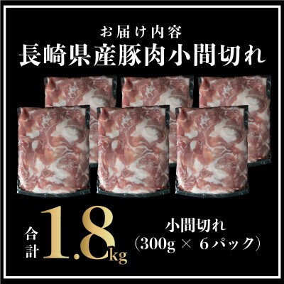 長崎県産 豚肉 こま切れ 計約1.8kg (300g×6) 真空個包装