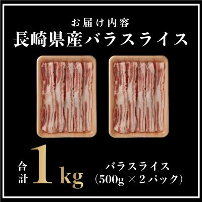 長崎県産 豚肉 バラスライス 計約1kg (500g×2)
