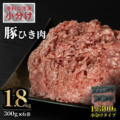 長崎県産 豚肉 ひき肉 計約1.8kg (300g×6P)