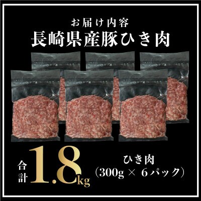 長崎県産 豚肉 ひき肉 計約1.8kg (300g×6P)