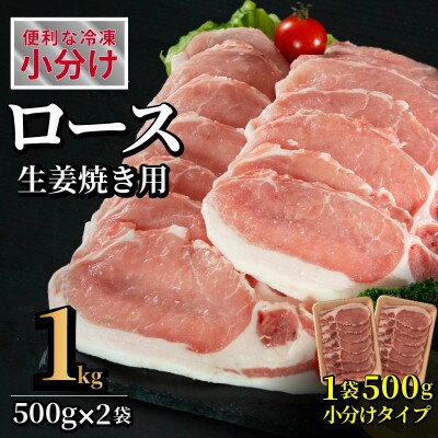 長崎県産 豚肉 ロース生姜焼き用 約計1kg (500g×2P)