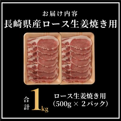 長崎県産 豚肉 ロース生姜焼き用 約計1kg (500g×2P)