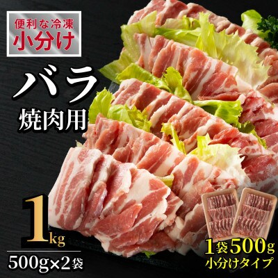 長崎県産豚 バラ焼肉用 約計1kg(500g×2P)