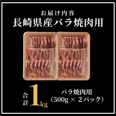 長崎県産豚 バラ焼肉用 約計1kg(500g×2P)