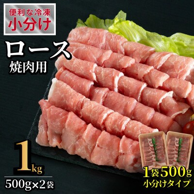 長崎県産豚 ロース焼肉用 計約1kg(500g×2P)