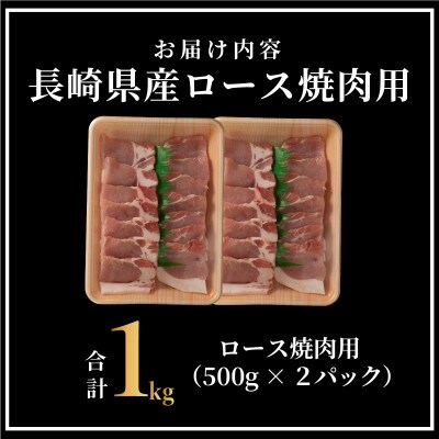 長崎県産豚 ロース焼肉用 計約1kg(500g×2P)